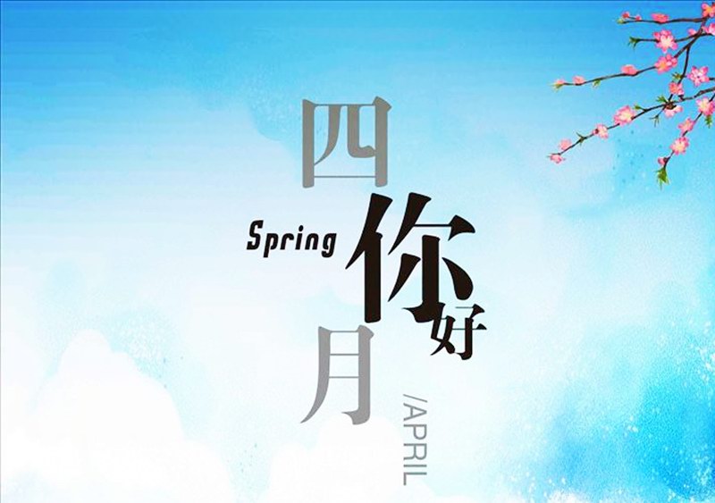 四月，你好！