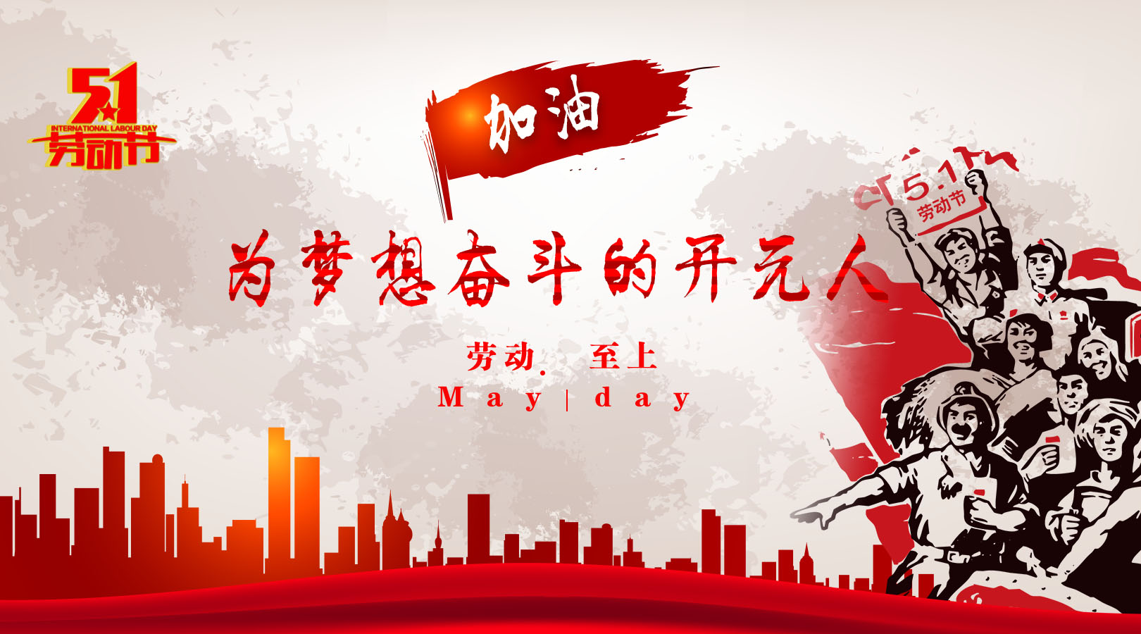 致敬，新時代偉大的勞動者