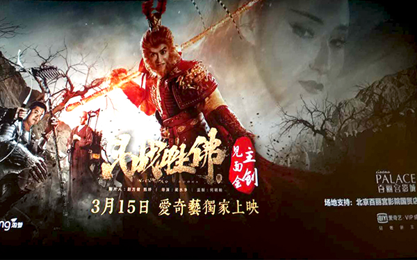 我公司參與投資影片《斗戰勝佛》隆重上映