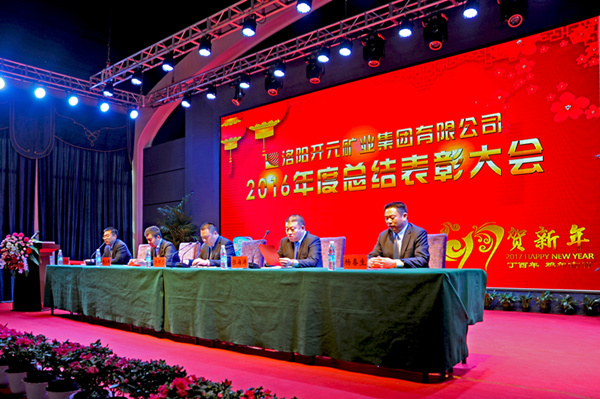 洛陽開元礦業集團有限公司2016年度總結表彰大會成功召開