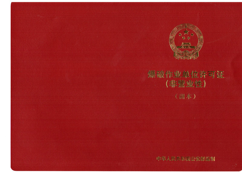 赫章福星礦業公司順利取得爆破作業單位許可證